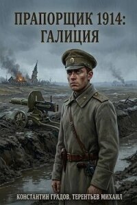 Прапорщик 1914: Галиция (СИ) - Градов Константин (читать книгу онлайн бесплатно полностью без регистрации txt, fb2) 📗
