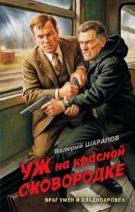 Уж на красной сковородке - Шарапов Валерий (мир книг TXT, FB2) 📗