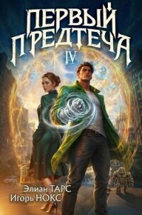Первый Предтеча IV (СИ) - Тарс Элиан (читать книги без сокращений txt, fb2) 📗