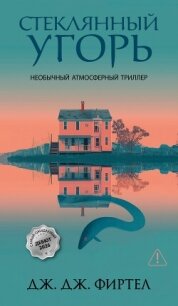Стеклянный угорь - Фиртел Дж. Дж. (лучшие бесплатные книги .txt, .fb2) 📗