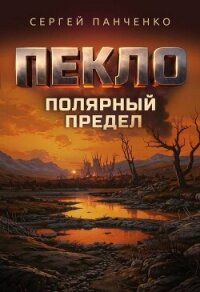 Пекло. Полярный предел (СИ) - Панченко Сергей Анатольевич (книги полные версии бесплатно без регистрации txt, fb2) 📗