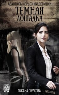 Темная лошадка - Обухова Оксана Николаевна (книги серия книги читать бесплатно полностью .txt, .fb2) 📗
