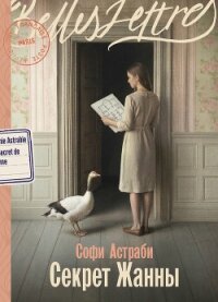 Секрет Жанны - Астраби Софи (книги онлайн бесплатно .TXT, .FB2) 📗
