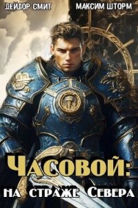 Часовой: на страже Севера (СИ) - Шторм Максим (бесплатные книги полный формат .txt, .fb2) 📗