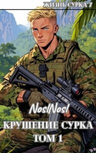 Крушение сурка. Том 1 (СИ) - "noslnosl" (книги бесплатно txt, fb2) 📗