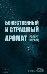 Божественный и страшный аромат (ЛП) - Курвиц Роберт (читать книги онлайн без сокращений txt, fb2) 📗