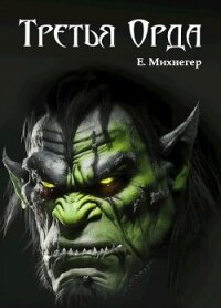 Третья Орда (СИ) - Михнегер Егор (лучшие книги онлайн .txt, .fb2) 📗