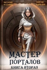 Мастер Порталов 2 - Карелин Сергей Витальевич (читать хорошую книгу полностью .TXT, .FB2) 📗