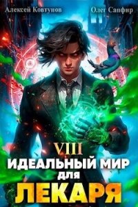 Идеальный мир для Лекаря 8 (СИ) - Сапфир Олег (список книг TXT, FB2) 📗