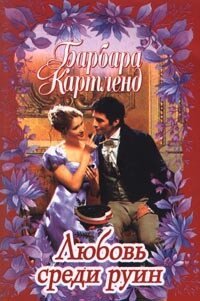 Любовь среди руин - Картленд Барбара (книги читать бесплатно без регистрации txt, fb2) 📗