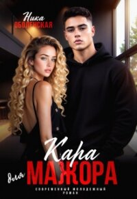 Кара для мажора. Поспорить на любовь (СИ) - Оболенская Ника (читать книги полностью .TXT, .FB2) 📗