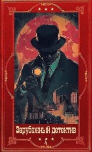 "Зарубежный детектив 2026-4". Компиляция. Книги 1-9 (СИ) - Аспе Питер (читать книги онлайн полностью .txt, .fb2) 📗