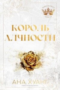 Король Алчности (ЛП) - Хуан Ана (полные книги .txt, .fb2) 📗