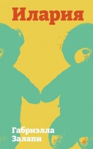 Илария - Залапи Габриэлла (читать книги онлайн полностью без сокращений TXT, FB2) 📗