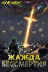 Жажда бессмертия. Том 8 (СИ) - "Морфиус" (читать хорошую книгу полностью .txt, .fb2) 📗