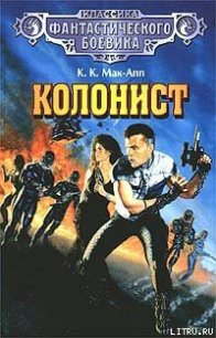 Колонист - Мак-Апп Колин "Кэрролл Мэзер Каппс" (читать полную версию книги TXT) 📗