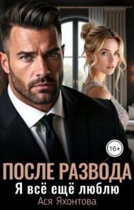 После развода. Я всё ещё люблю (СИ) - Яхонтова Ася (книги бесплатно TXT, FB2) 📗
