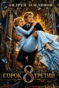 Сорок третий 8 (СИ) - Земляной Андрей Борисович (читать книги полные txt, fb2) 📗