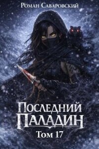 Последний Паладин. Том 17 (СИ) - Саваровский Роман (бесплатные версии книг TXT, FB2) 📗