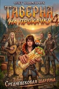 Таверна на прокачку 4 (СИ) - Ковальчук Олег Валентинович (первая книга txt, fb2) 📗