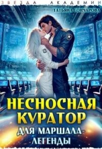 Несносная куратор для маршала-легенды (СИ) - Гончарова Татьяна Викторовна (мир книг txt, fb2) 📗