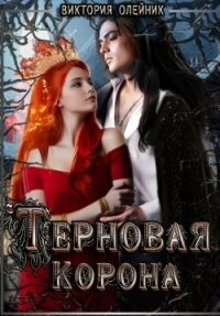Терновая Корона (СИ) - Олейник Виктория (читаем книги .TXT, .FB2) 📗