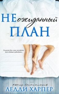 НЕожиданный план (ЛП) - Харпер Ледди (читать книги полностью без сокращений TXT, FB2) 📗