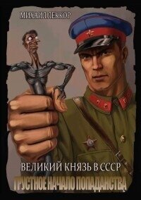 Грустное начало попаданства (СИ) - Леккор Михаил (книги читать бесплатно без регистрации полные txt, fb2) 📗