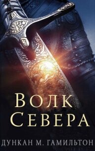 Волк Севера (ЛП) - Гамильтон Дункан M. (читать книги онлайн полностью без сокращений TXT, FB2) 📗