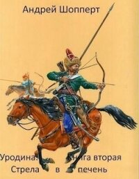 Стрела в печень (СИ) - Шопперт Андрей Готлибович (серии книг читать бесплатно .TXT, .FB2) 📗