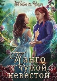 Танго с чужой невестой (СИ) - Вакина Любовь (книги бесплатно без .txt, .fb2) 📗