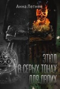 Этюд в серых тонах для двоих (СИ) - Летняя Анна (серии книг читать бесплатно .txt, .fb2) 📗