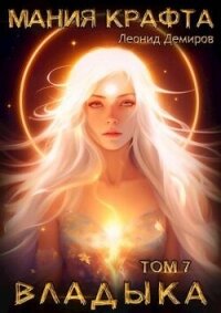 Владыка (СИ) - Демиров Леонид (смотреть онлайн бесплатно книга txt, fb2) 📗