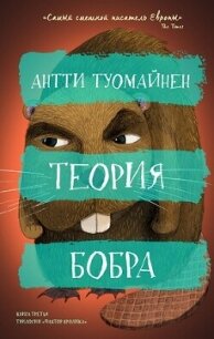 Теория бобра - Туомайнен Антти (лучшие бесплатные книги .TXT, .FB2) 📗