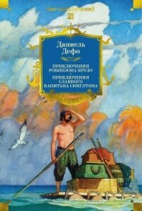 Приключения Робинзона Крузо. Жизнь и пиратские приключения славного капитана Синглтона - Дефо Даниэль