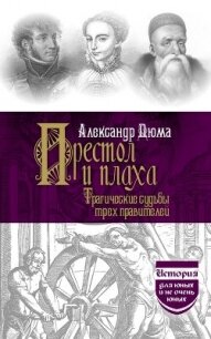 Престол и плаха. Трагические судьбы трех правителей - Дюма Александр (читаем полную версию книг бесплатно TXT, FB2) 📗