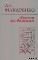 Флаги на башнях - Макаренко Антон Семенович (читаем книги онлайн TXT) 📗