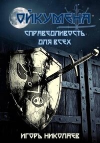 Справедливость для всех (СИ) - Николаев Игорь Игоревич (лучшие книги без регистрации .txt, .fb2) 📗