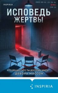 Исповедь жертвы - Массон Дебора (онлайн книги бесплатно полные .TXT, .FB2) 📗