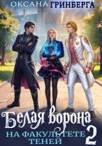 Белая ворона на факультете Теней - 2 - Гринберга Оксана (читаем книги бесплатно .TXT, .FB2) 📗
