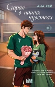 Сгорая в наших чувствах - Рей Ана (чтение книг TXT, FB2) 📗