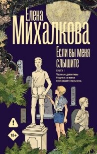Если вы меня слышите. Книга 1 - Михалкова Елена Ивановна (лучшие книги читать онлайн бесплатно без регистрации txt, fb2) 📗