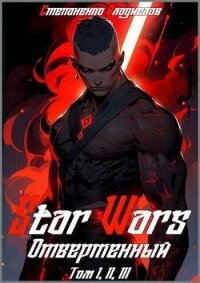 Star Wars. Отверженный (СИ) - Степаненко Владислав (мир книг TXT, FB2) 📗