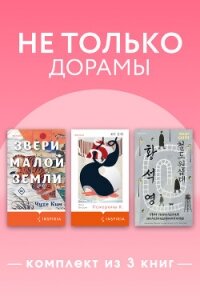 Не только дорамы. Комплект из 3 книг - Ким Чухе (читать бесплатно полные книги .TXT, .FB2) 📗