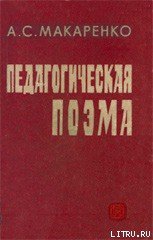 Педагогическая поэма - Макаренко Антон Семенович (читаем книги онлайн бесплатно полностью без сокращений .TXT) 📗