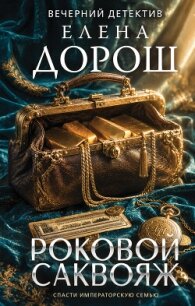 Роковой саквояж - Дорош Елена (читать книги полностью без сокращений бесплатно .txt, .fb2) 📗