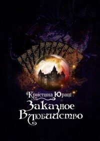 Заказное влюбийство - Юраш Кристина (чтение книг .TXT, .FB2) 📗