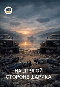 На другой стороне шарика - Розанов Вадим Вадимович (книги регистрация онлайн .TXT, .FB2) 📗
