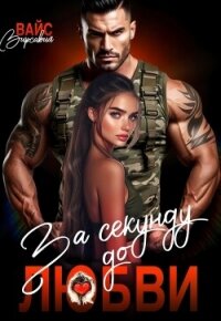 За секунду до любви (СИ) - Вайс Вирсавия (читать книги онлайн бесплатно без сокращение бесплатно txt, fb2) 📗