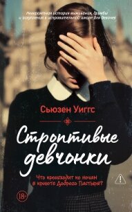 Строптивые девчонки - Уиггс Сьюзен (книга бесплатный формат TXT, FB2) 📗
